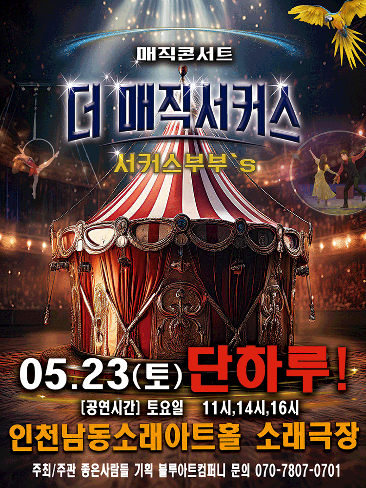 2026 〈더:매직서커스〉 - 인천