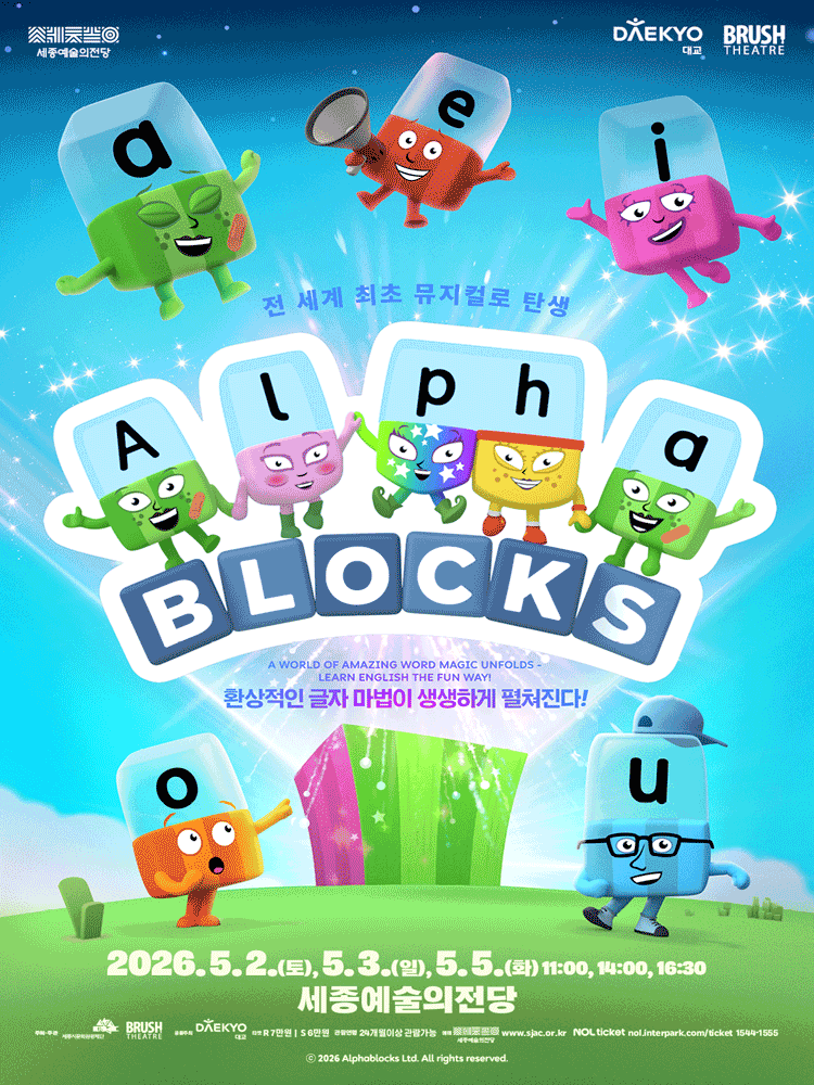 가족뮤지컬 〈알파블록스〉 - 세종시
