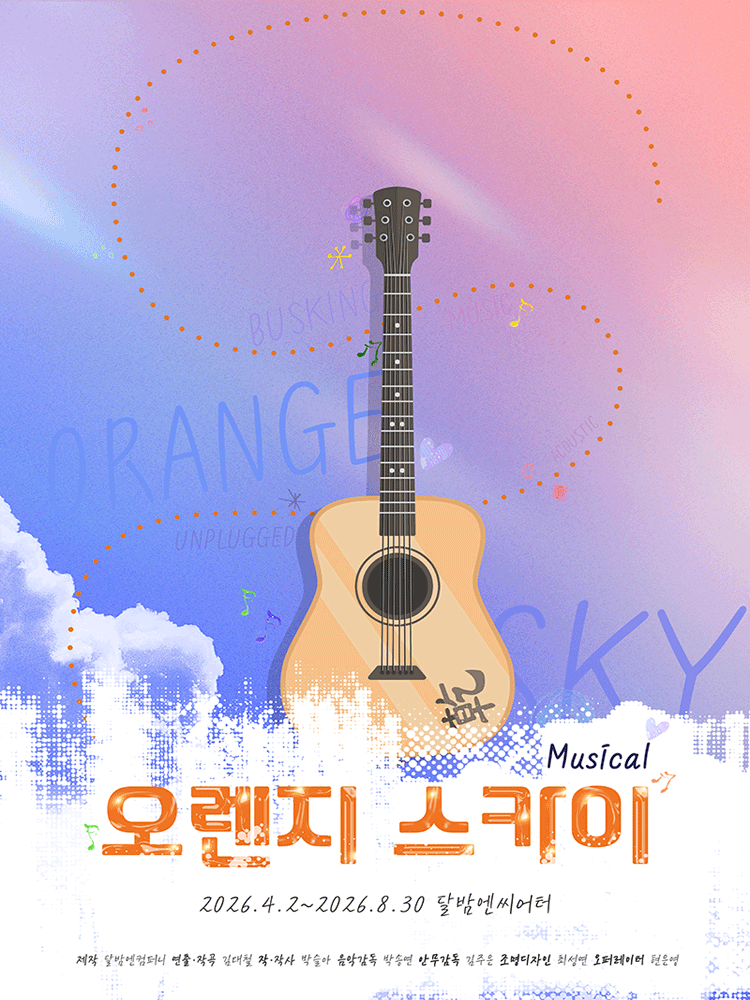 뮤지컬 오렌지 스카이