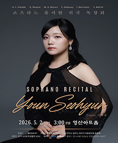 소프라노 윤서현 귀국 독창회