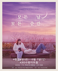 연극 모든날모든순간(수원)