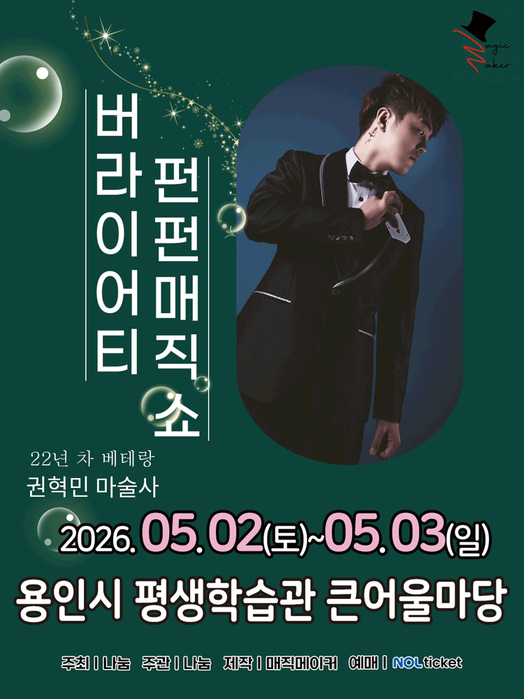 가족매직쇼 〈버라이어티 펀펀 매직쇼〉 - 용인