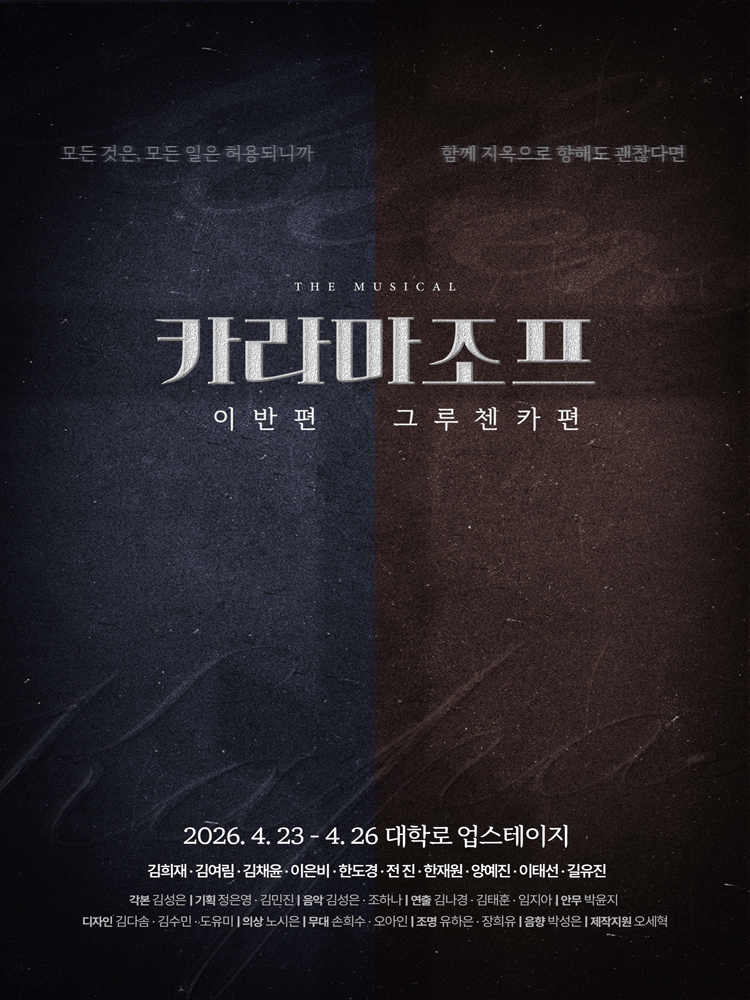 뮤지컬 〈카라마조프: 시리즈〉