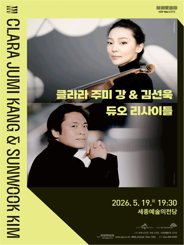클라라 주미 강 ＆ 김선욱 듀오 리사이틀 - 세종시