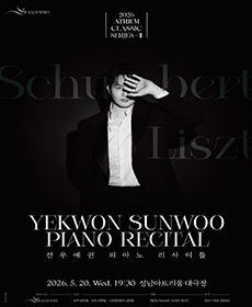 선우예권 피아노 리사이틀