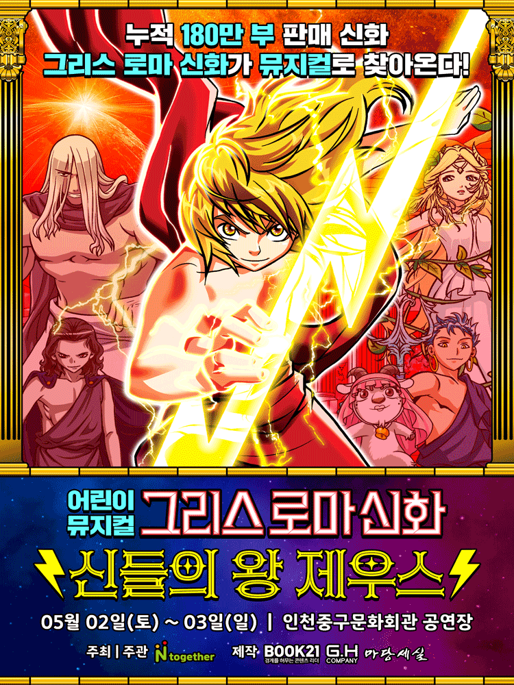 그리스 로마 신화 〈신들의 왕 제우스〉 - 인천