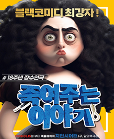 블랙코미디 최강자! 연극 〈죽여주는 이야기〉- 18주년