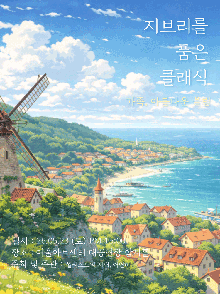 지브리를 품은 클래식 - 대구