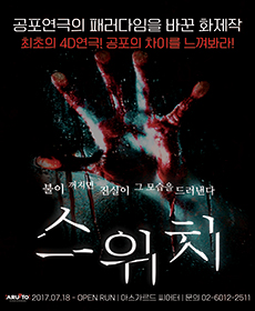 4D공포연극 〈스위치〉