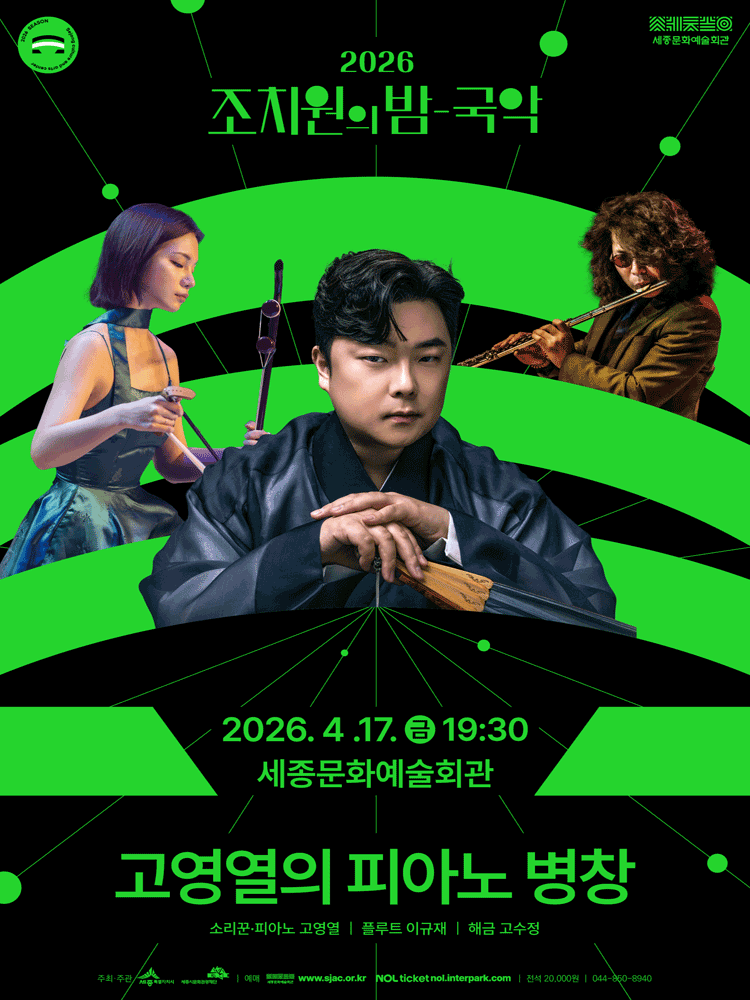 고영열의 피아노 병창 - 세종시