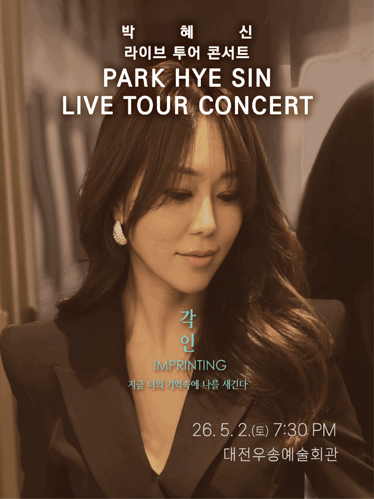 2026 박혜신 전국투어 콘서트 ‘각인(刻印)’ - 대전
