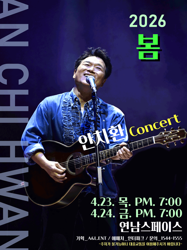 2026 봄 안치환 콘서트