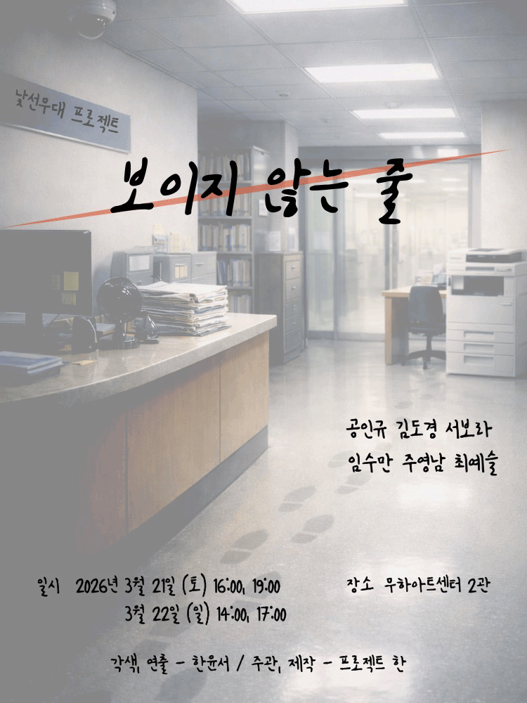 낯선무대 프로젝트 : 보이지 않는 줄