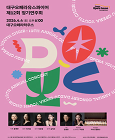 대구오페라유스콰이어 제12회 정기연주회 - 대구