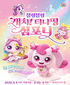 블링블링 캐치! 티니핑 심포니