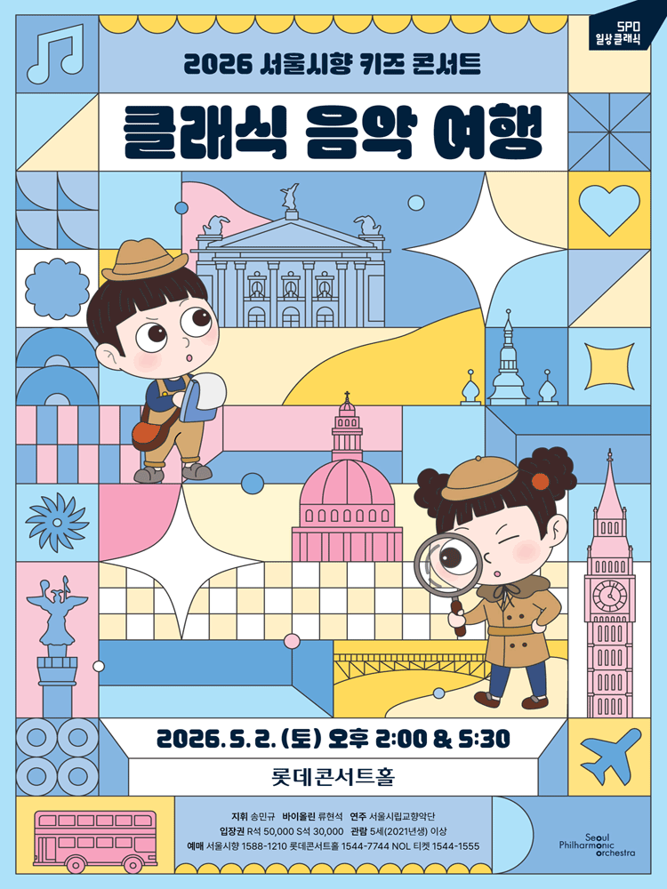 2026 서울시향 키즈 콘서트 : 클래식 음악 여행