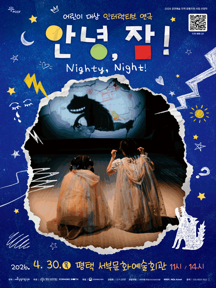 2026 어린이 참여형 인터랙티브 연극 〈안녕, 잠!〉 - 평택