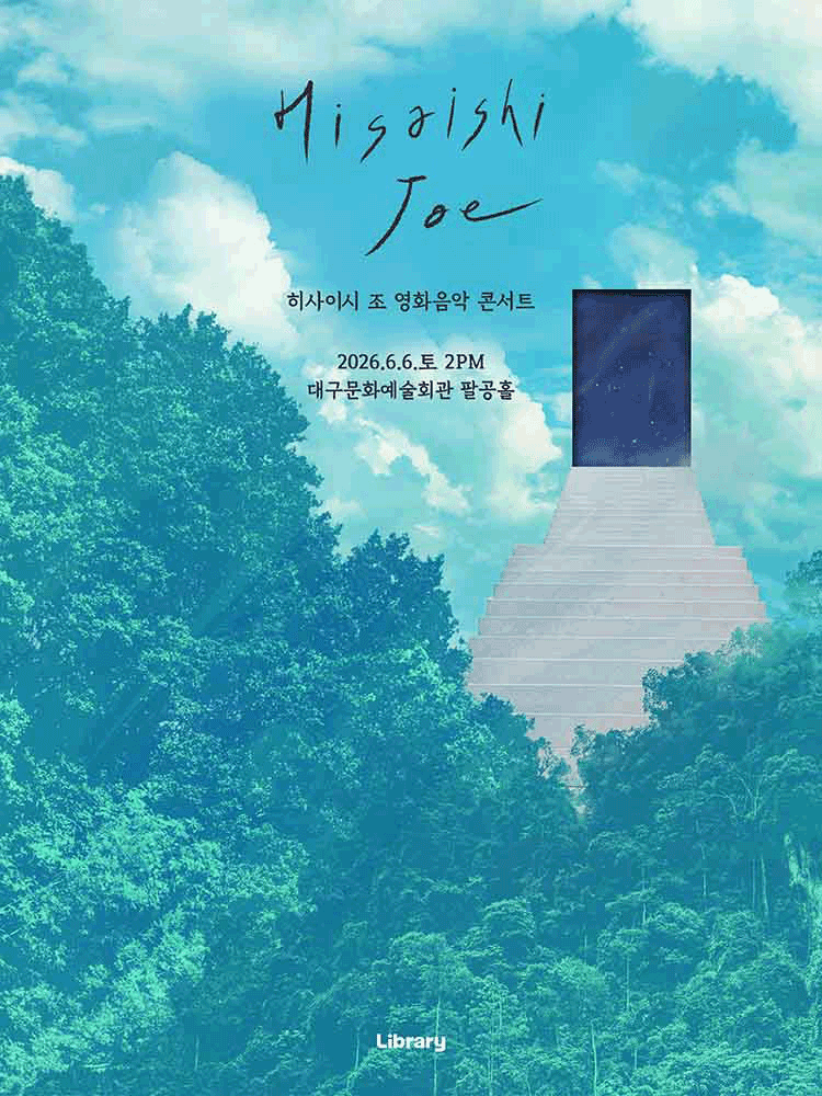 히사이시 조 영화음악 콘서트 2026_대구