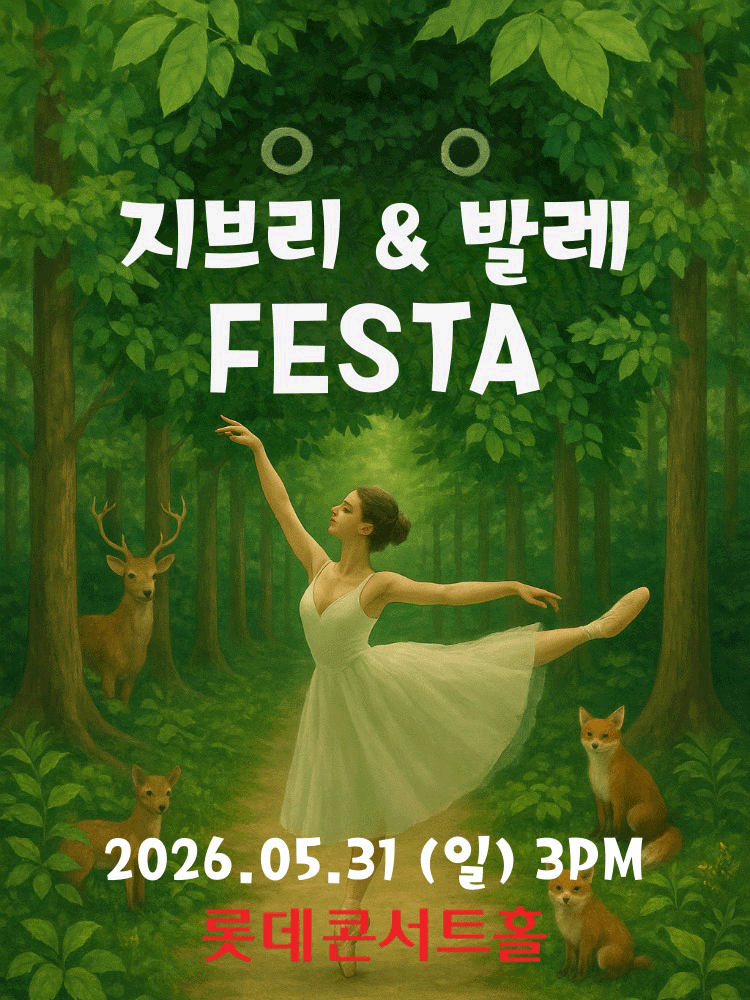 지브리 발레 FESTA