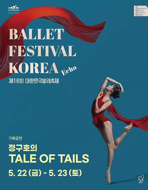 ［2026 발레축제］ 정구호의 TALE OF TAILS