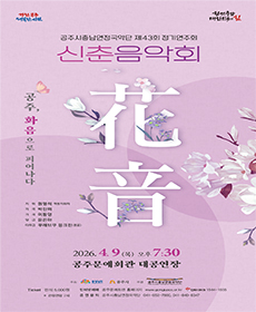 공주시충남연정국악단 제43회 정기연주회