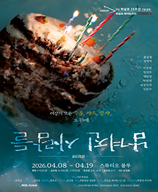 화살표레퍼토리전 Stage 1. 남겨진 사람들