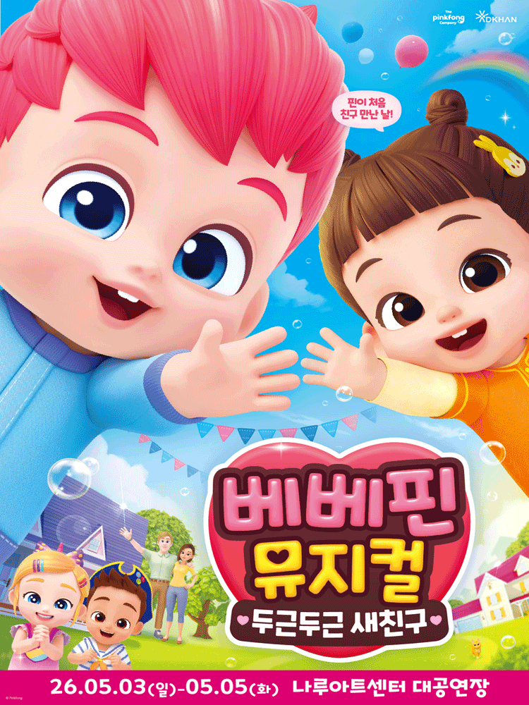 베베핀 뮤지컬 〈두근두근 새친구〉 - 서울