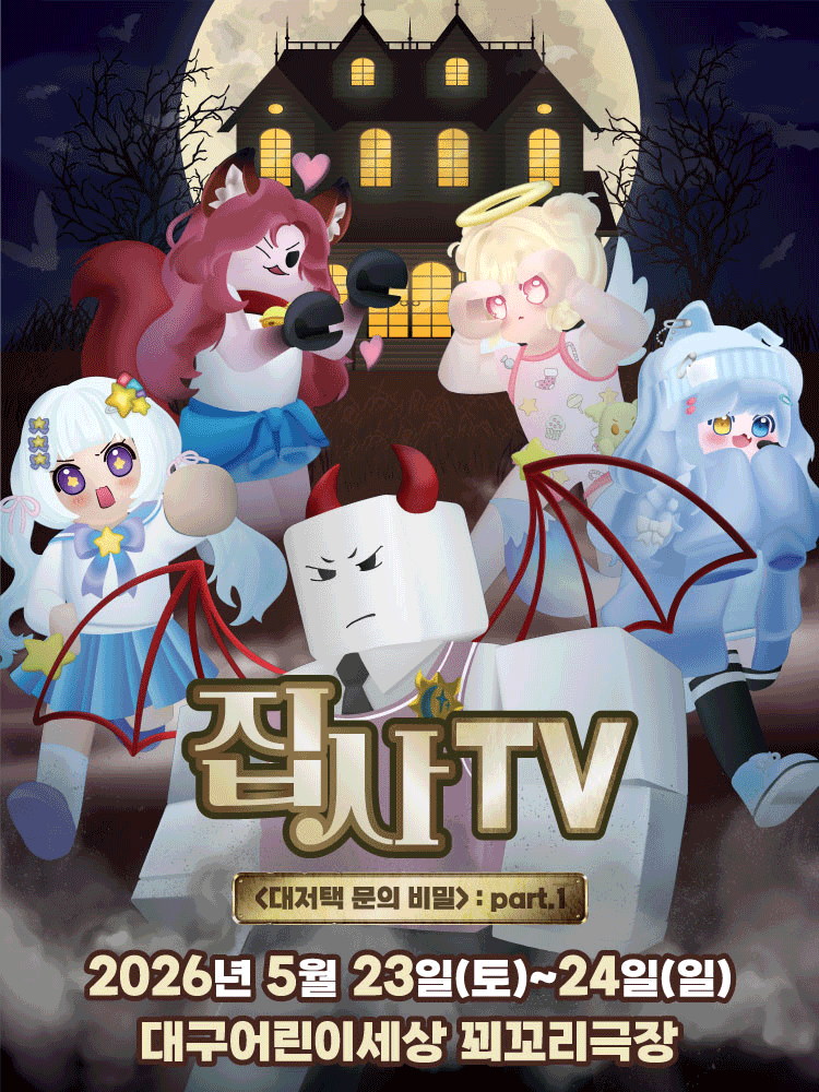 뮤지컬 집사TV 〈대저택 문의 비밀〉 : part.1 - 대구