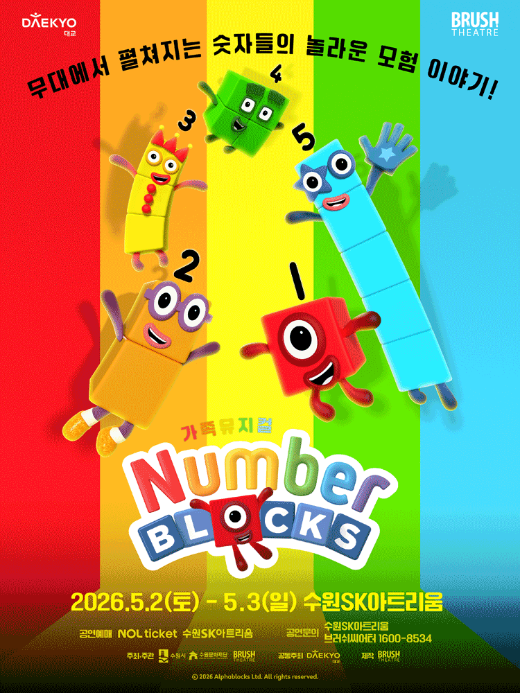 뮤지컬 〈넘버블록스〉 - 수원
