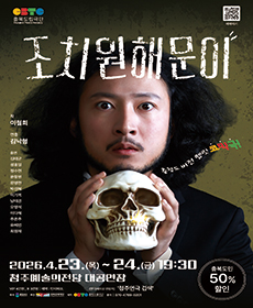 연극 〈조치원 해문이〉 - 청주