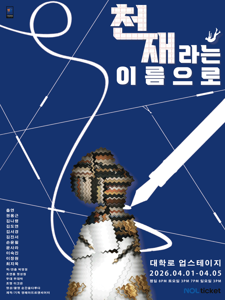 천재라는 이름으로