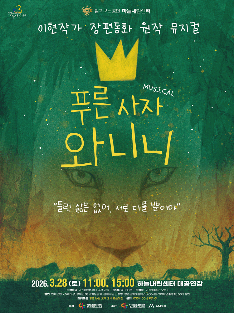 푸른사자 와니니 - 인제