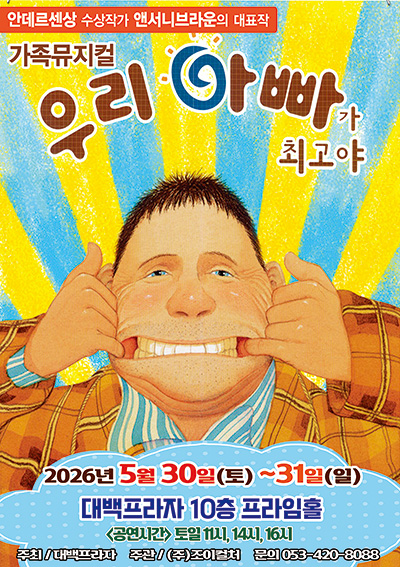 2026 앤서니브라운 가족뮤지컬 〈우리아빠가최고야〉 - 대구