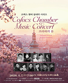 코펙스 챔버 실내악 시리즈