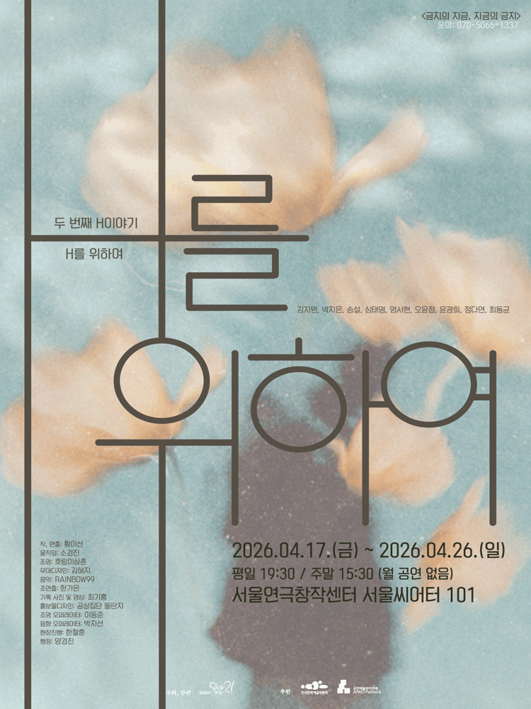 두 번째 H이야기 - 〈H를 위하여〉