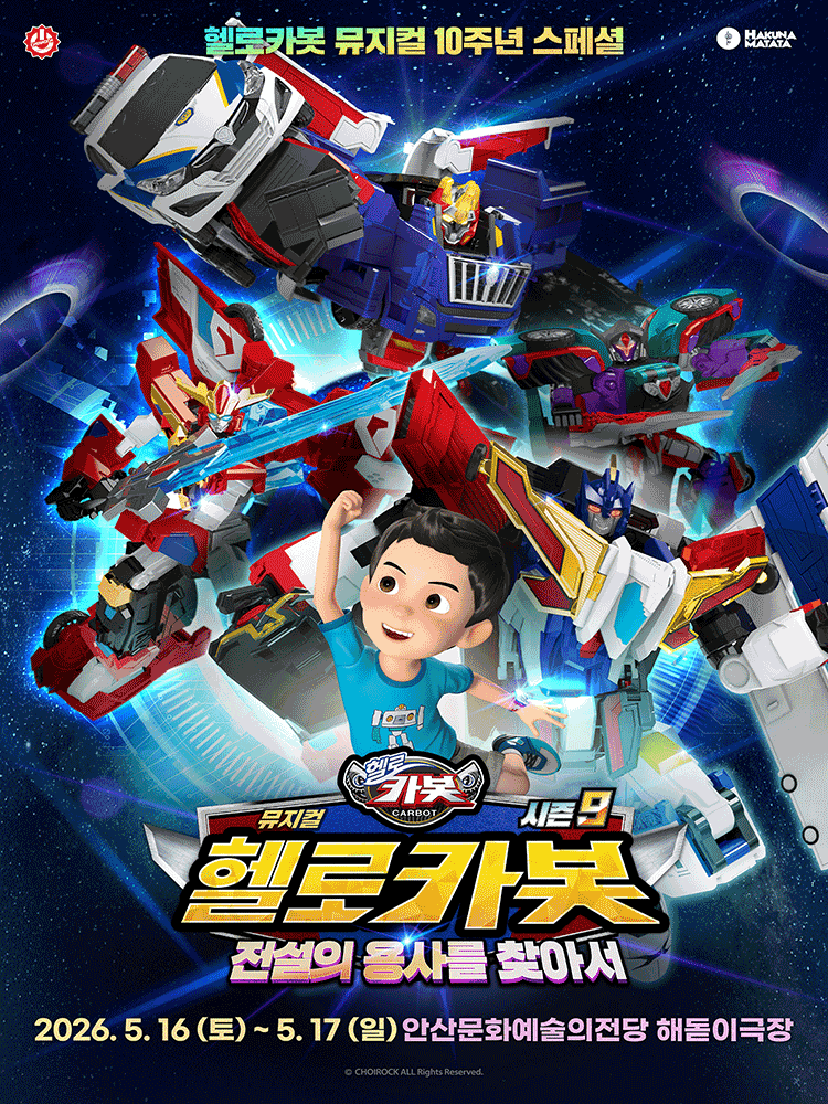 뮤지컬 헬로카봇 스페셜 시즌9 〈전설의 용사를 찾아서〉 - 안산