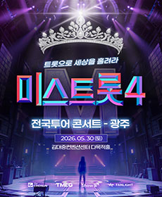 〈미스트롯4〉 전국투어 콘서트 - 광주