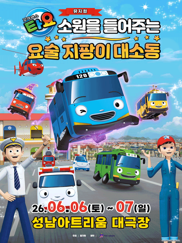 가족뮤지컬 〈꼬마버스 타요 - 소원을 들어주는 요술 지팡이 대소동〉 - 성남