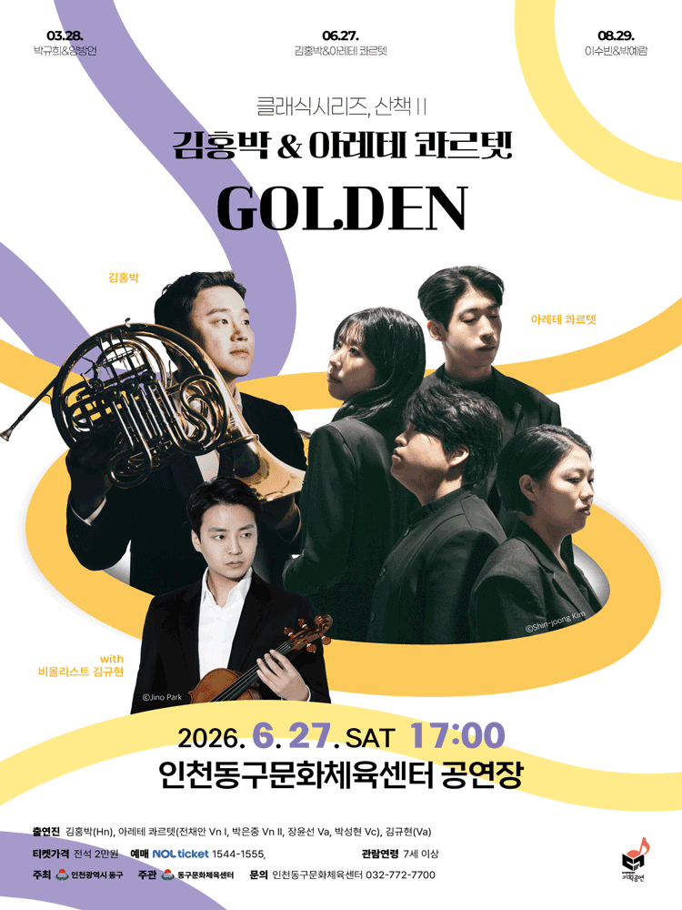 클래식시리즈, 산책Ⅱ - 김홍박＆아레테 콰르텟 〈GOLDEN〉 - 인천