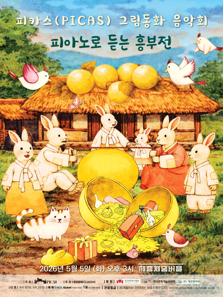 피카스(PICAS) 그림동화 음악회 - 〈피아노로 듣는 흥부전〉