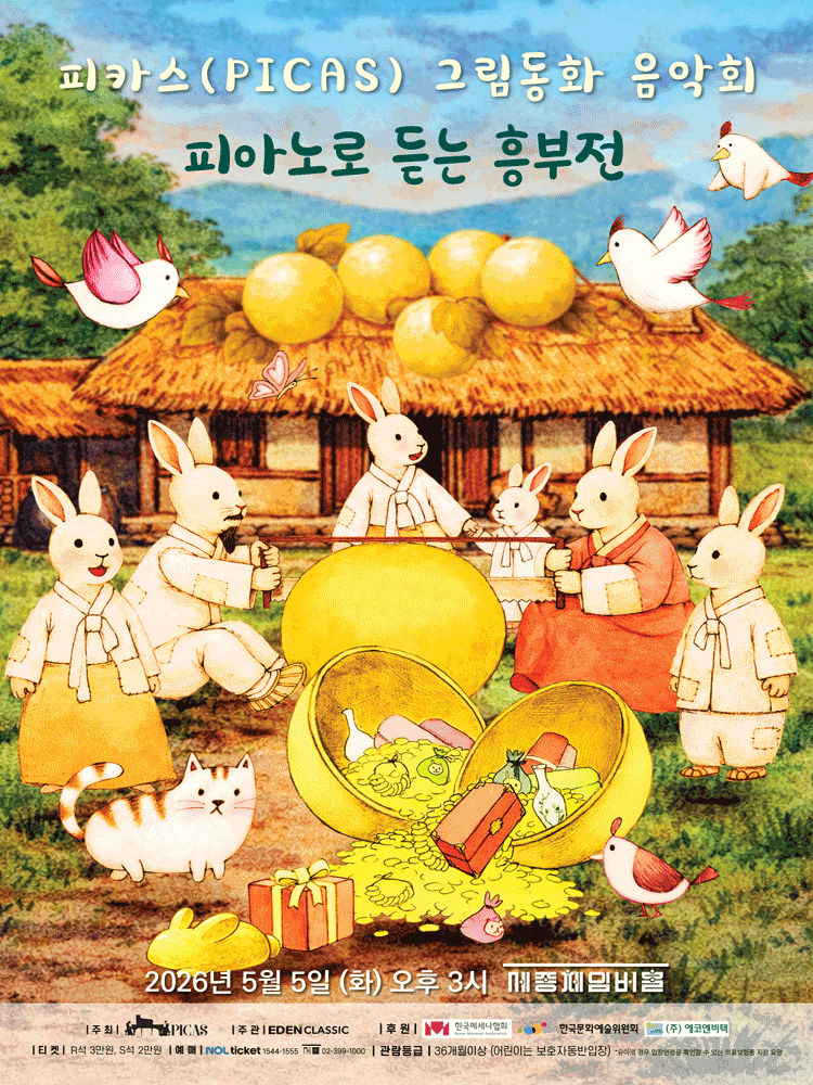 피카스(PICAS) 그림동화 음악회 - 〈피아노로 듣는 흥부전〉