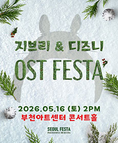 지브리＆디즈니 영화음악 FESTA - 부천