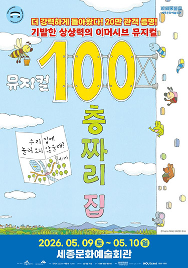 2026 뮤지컬 〈100층짜리 집〉 - 세종시