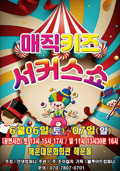 2026 〈매직키즈서커스쇼〉 - 부산