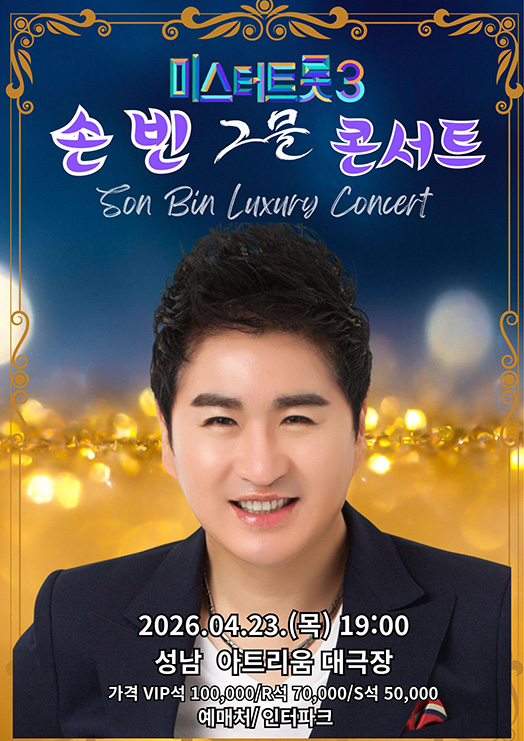 미스터트롯3 손빈단독콘서트 - 성남
