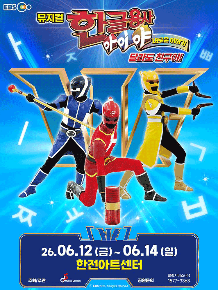 ［서초］ 뮤지컬 한글용사 아이야 새로운 이야기〈달라도 친구야!〉