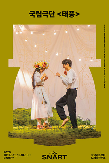 국립극단 〈태풍〉 - 성남