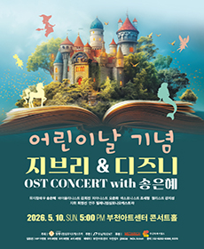 어린이날 기념 지브리 ＆ 디즈니 OST 콘서트 - 부천