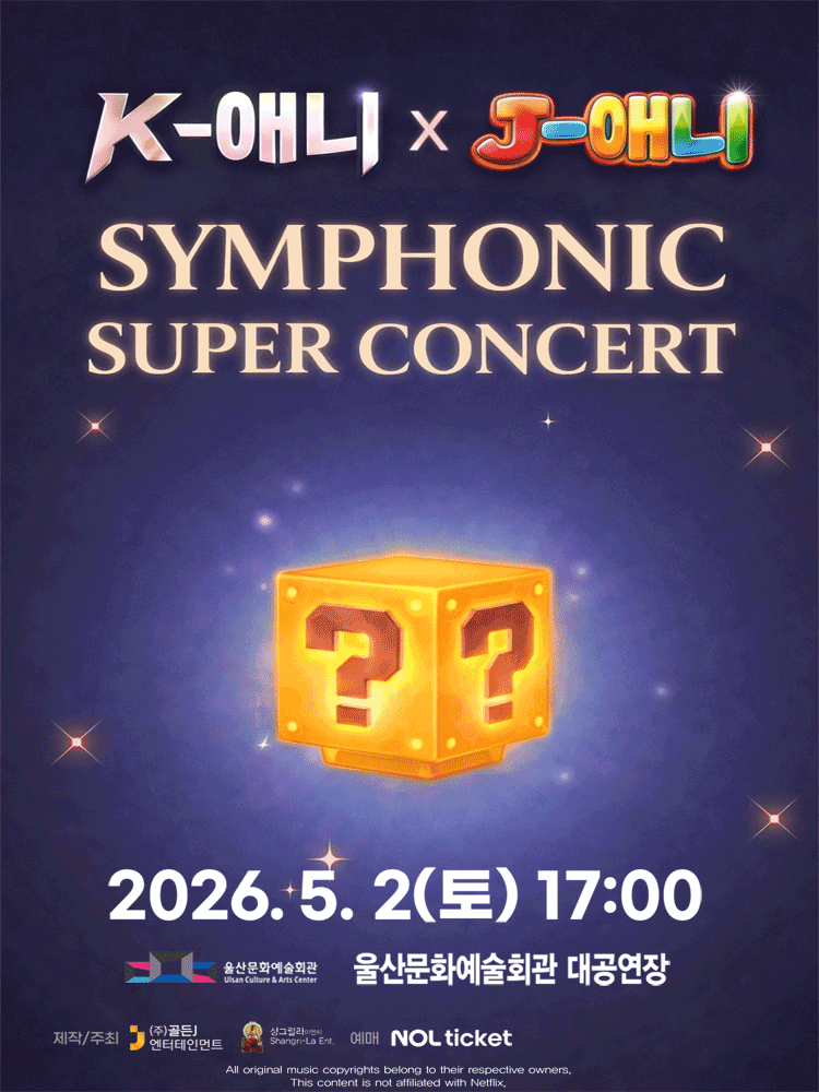 K-POP 애니 x J-애니 심포닉 슈퍼콘서트 - 울산