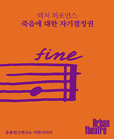 렉처 퍼포먼스_죽음에 대한 자기결정권